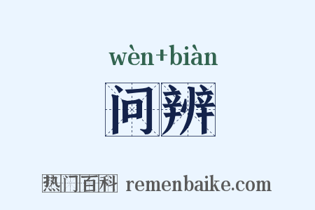 问辨是什么意思的图片